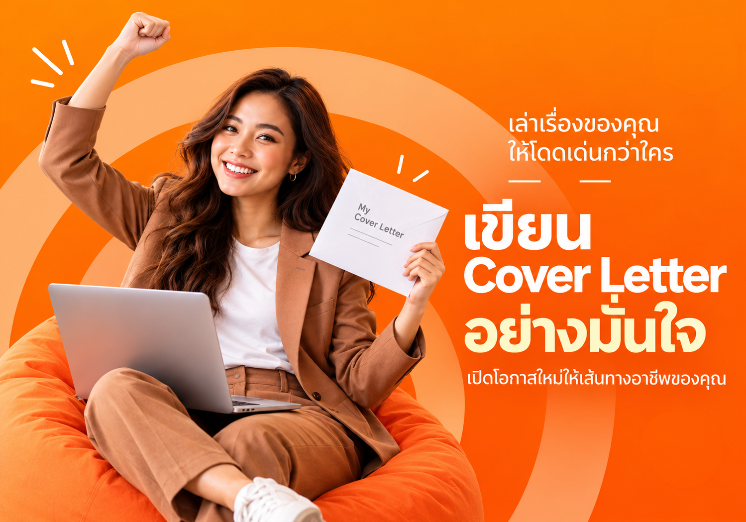บริการเขียน Cover Letter